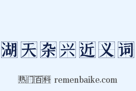 湖天杂兴近义词是什么意思的图片